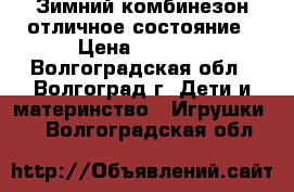 Зимний комбинезон отличное состояние › Цена ­ 1 600 - Волгоградская обл., Волгоград г. Дети и материнство » Игрушки   . Волгоградская обл.